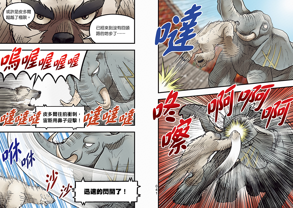 【漫畫】動物最強王圖鑑(5)（面臨生存危機的最終決戰，迎來感動且衝擊的結局！）